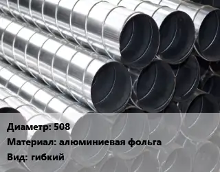 Круглый воздуховод 508 алюминиевая фольга гибкий